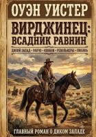 Читать онлайн книгу Вирджинец: Всадник равнин автор Уистер Оуэн Книга Вирджинец: Всадник равнин