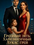 Читать онлайн книгу Грозный зять: Харизматичный Лукас Грей. Книга 2 автор Jiuzhou Mu Книга Грозный зять: Харизматичный Лукас Грей. Книга 2