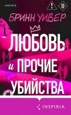 Читать онлайн книгу Любовь и прочие убийства автор Уивер Бринн Книга Любовь и прочие убийства