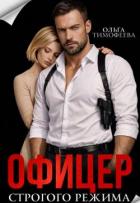 Читать онлайн книгу Офицер строгого режима (СИ) автор Тимофеева Ольга Вячеславовна Книга Офицер строгого режима (СИ)