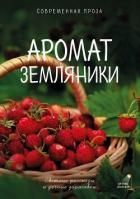 Читать онлайн книгу Аромат земляники. Светлые рассказы и дачные зарисовки. Современная проза автор Рахманова Гульнара Книга Аромат земляники. Светлые рассказы и дачные зарисовки. Современная проза