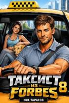 Читать онлайн книгу Таксист из Forbes 8 (СИ) автор Тарасов Ник Книга Таксист из Forbes 8 (СИ)