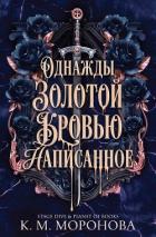 Читать онлайн книгу Однажды золотой кровью написанное (ЛП) автор Моронова К. М. Книга Однажды золотой кровью написанное (ЛП)