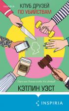 Книга Клуб друзей по убийствам