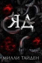 Книга Яд (ЛП)