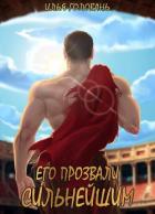 Читать онлайн книгу Его прозвали Сильнейшим (СИ) автор Головань Илья Книга Его прозвали Сильнейшим (СИ)