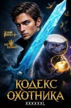 Книга Кодекс Охотника. Книга XXXXXXL (СИ)