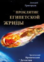 Книга Проклятие египетской жрицы