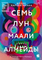 Книга Семь лун Маали Алмейды