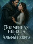 Книга Подменная невеста для Альфы Севера. Книга 2