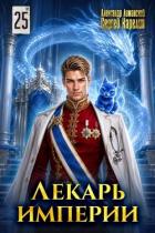 Книга Лекарь Империи 25 (СИ)
