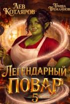 Читать онлайн книгу Легендарный повар 5 (СИ) автор Котляров Лев Книга Легендарный повар 5 (СИ)