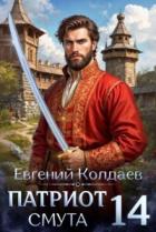 Читать онлайн книгу Патриот. Смута. Том 14 (СИ) автор Колдаев Евгений Андреевич Книга Патриот. Смута. Том 14 (СИ)