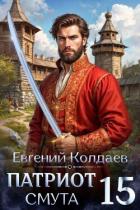 Книга Патриот. Смута. Том 15 (СИ)