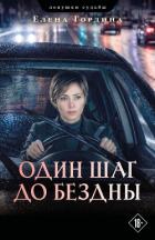 Читать онлайн книгу Один шаг до бездны автор Гордина Елена Книга Один шаг до бездны