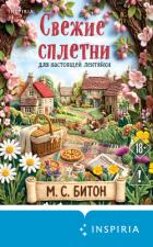 Читать онлайн книгу Свежие сплетни для настоящей лентяйки автор Битон М. С. Книга Свежие сплетни для настоящей лентяйки