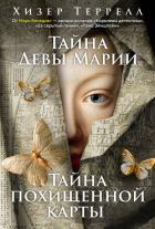 Читать онлайн книгу Тайна Девы Марии. Тайна похищенной карты автор Террелл Хизер Книга Тайна Девы Марии. Тайна похищенной карты