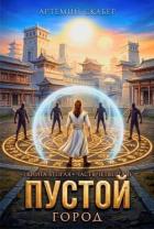 Читать онлайн книгу Пустой II. Часть 4 (СИ) автор Скабер Артемий Книга Пустой II. Часть 4 (СИ)