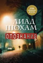 Читать онлайн книгу Опознание автор Шохам Лиад Книга Опознание