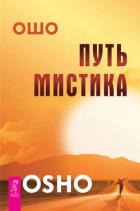 Читать онлайн книгу Путь мистика автор Раджниш Бхагаван Шри Книга Путь мистика