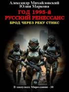 Читать онлайн книгу Год 1995-й. Русский Ренессанс (СИ) автор Михайловский Александр Борисович Книга Год 1995-й. Русский Ренессанс (СИ)
