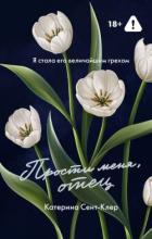 Читать онлайн книгу Прости меня, отец автор Сент-Клер Катерина Книга Прости меня, отец