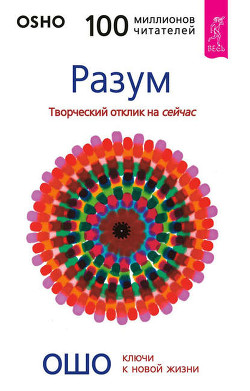 Читать онлайн книгу Разум. Творческий отклик на сейчас автор Раджниш Бхагаван Шри Книга Разум. Творческий отклик на сейчас