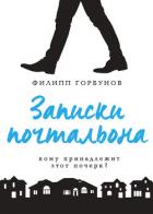 Читать онлайн книгу Записки почтальона автор Горбунов Филипп Книга Записки почтальона