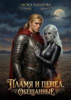 Читать онлайн книгу Пламя и пепел. Обещанные (СИ) автор Хабарова Леока Книга Пламя и пепел. Обещанные (СИ)