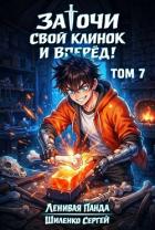 Читать онлайн книгу Заточи свой клинок и Вперед! 7 (СИ) автор Шиленко Сергей Книга Заточи свой клинок и Вперед! 7 (СИ)