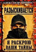Читать онлайн книгу Регрессор: Я раскрою ваши тайны. Книга 3 (СИ) автор Кронос Александр Книга Регрессор: Я раскрою ваши тайны. Книга 3 (СИ)