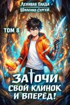 Читать онлайн книгу Заточи свой клинок и Вперед! 8 (СИ) автор Шиленко Сергей Книга Заточи свой клинок и Вперед! 8 (СИ)