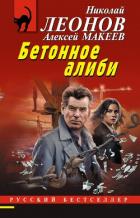 Читать онлайн книгу Бетонное алиби автор Макеев Алексей Викторович Книга Бетонное алиби