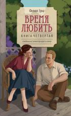 Читать онлайн книгу Время любить автор Эриа Филипп Книга Время любить