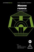 Книга Жизни голоса. Опыт о близости