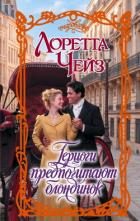 Читать онлайн книгу Герцоги предпочитают блондинок автор Чейз Лоретта Книга Герцоги предпочитают блондинок