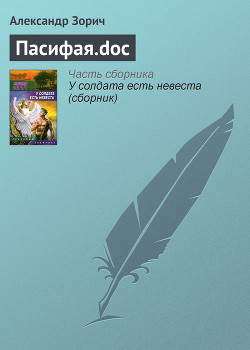 Читать онлайн книгу Пасифая.doc автор Зорич Александр Книга Пасифая.doc