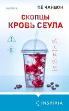 Читать онлайн книгу Скопцы. Кровь Сеула автор Чанвон Пё Книга Скопцы. Кровь Сеула