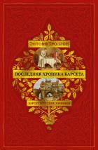 Читать онлайн книгу Барсетширские хроники: Последняя хроника Барсета автор Троллоп Энтони Книга Барсетширские хроники: Последняя хроника Барсета