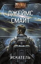 Читать онлайн книгу Искатель автор Смайт Джеймс Книга Искатель