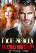 Читать онлайн книгу После развода. Ты счастлив с ней? (СИ) автор Янова Екатерина Книга После развода. Ты счастлив с ней? (СИ)