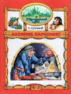 Читать онлайн книгу Алхимик Парцелиус автор Сухинов Сергей Стефанович Книга Алхимик Парцелиус