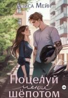 Книга Поцелуй меня шёпотом (СИ)