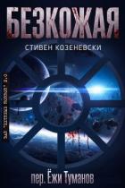 Читать онлайн книгу Безкожая (ЛП) автор Козеневски Стивен Книга Безкожая (ЛП)