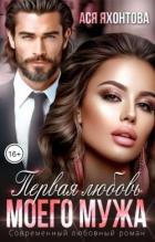 Читать онлайн книгу Первая любовь моего мужа (СИ) автор Яхонтова Ася Книга Первая любовь моего мужа (СИ)