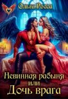 Читать онлайн книгу Невинная рабыня, или Дочь врага (СИ) автор Росса Ольга Геннадьевна Книга Невинная рабыня, или Дочь врага (СИ)