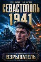 Читать онлайн книгу Севастополь 1941 (СИ) автор Миров Евгений Книга Севастополь 1941 (СИ)