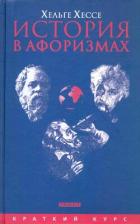 Читать онлайн книгу История в афоризмах. По всемирной истории на 80 крылатых фразах автор Хессе Хельге Книга История в афоризмах. По всемирной истории на 80 крылатых фразах