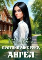 Читать онлайн книгу Протяни мне руку, ангел автор Лири Лора Книга Протяни мне руку, ангел