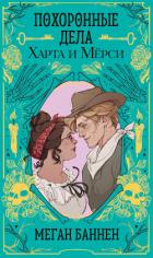 Читать онлайн книгу Похоронные дела Харта и Мёрси автор Баннен Меган Книга Похоронные дела Харта и Мёрси